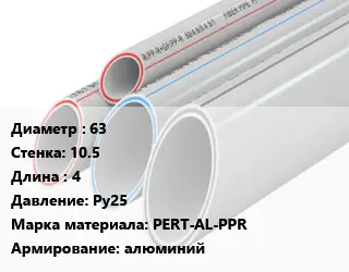 Труба полипропиленовая армированная 63 s=10.5 L=4 Ру25 PERT-AL-PPR алюминий